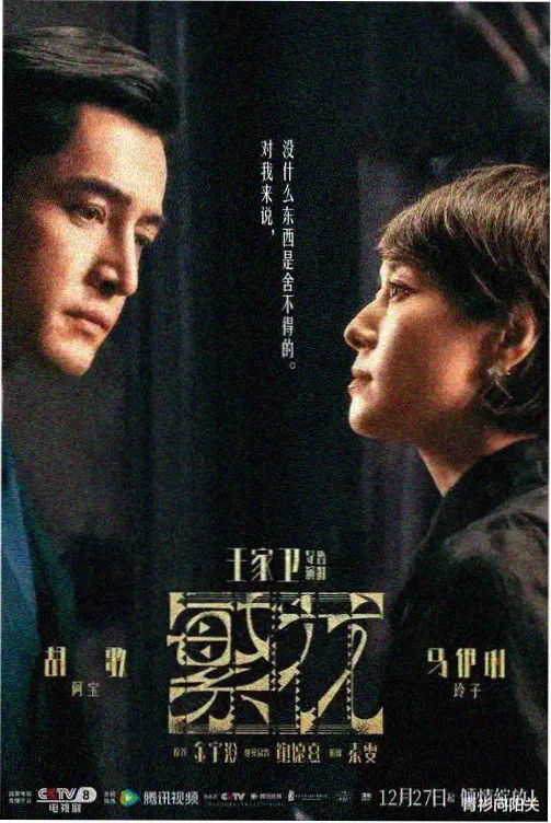 三体 电视剧海报